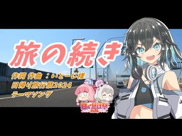 【SynthesizerV AI カバー】旅の続き/いとーじ様(日帰り旅行祭2024テーマソング)【宮舞モカ】