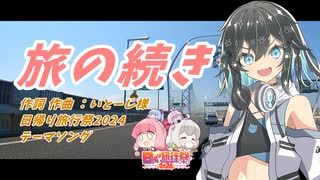 【SynthesizerV AI カバー】旅の続き/いとーじ様(日帰り旅行祭2024テーマソング)【宮舞モカ】