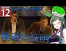 【ボイスロイド実況 】極道の証明 【龍が如く0/ストーリー実況】