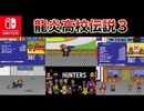 [実況]「龍炎高校伝説3・体験版（NS）」初見プレイ！2回分（スマホ撮影）