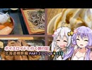 【３泊４日】美しい！おいしい！ボイスロイドと行く旅行記　北海道縦断編Part2　Vlog#111　02