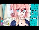 シャッフルシェアハウス2nd＃24【VOICEROID劇場】