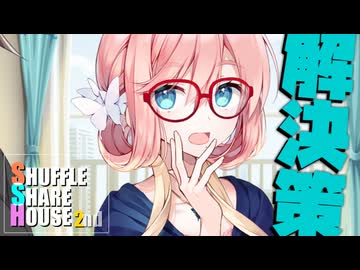 シャッフルシェアハウス2nd＃24【VOICEROID劇場】