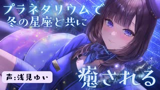 【11月新作】プラネタリウムでお姉さんに冬の夜空の星々の解説を聴いて癒されるASMR CV:浅見ゆい