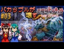 【ゆっくり実況】バカップルが壊す悪魔城 part03【ギャラビ】