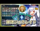 【遊戯王MASTER DUEL】シーズン34マスター1達成！ルーンジェネレイドのススメ【VOICEROID実況】
