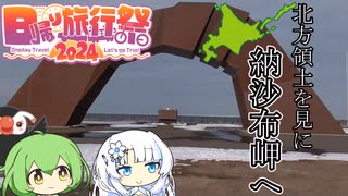 日本最東端へ北方領土を見に行く【日帰り旅行祭2024】