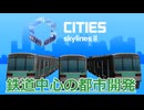 【CitiesSkylines2】 鉄道中心の都市を作る！ Part4【ゲーム実況】