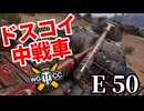 【WoT:E 50】ゆっくり実況でおくる戦車戦Part1832 byアラモンド【World of Tanks】