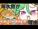 メスガキ先生とヤンデレちゃん横長版７６「なぜ海水魚は臭ぇのか」