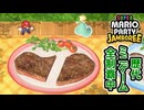 【ジャンボリー編】歴代マリオパーティのミニゲーム「1409個」全部やる part102