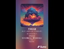 音楽作ってみた♯∞【対策対応版/ 歌詞表示あり】
