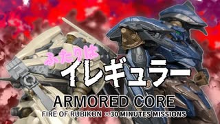 Q,アーマードコアの新作が出るとどうなる？A,バンダイが30MMでACを出してくる←は？？