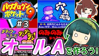 【パワポケ9】ずん子ときりたんの作ろう！オールA！リターンズpart3【VOICEROID実況】