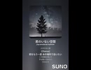 音楽作ってみた♯∞【対策対応版/ 歌詞表示あり】