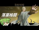 己こそが武器！『落葉格闘』で武の極みへと到達せよ！【エルデンリング/ずんだもん実況】