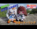 【日帰り旅行祭2024】　夏休みのロスタイムを求めて、日帰りツーリング