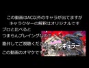 アーマードコア対GGL（何で？）