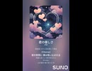 音楽作ってみた♯∞【対策対応版/ 歌詞表示あり】