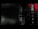 空白を紡ぐ【正義のミカタ】フリーホラーゲーム実況