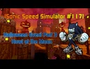 【Sonic Speed Simulator #117】Halloween Event Part 3 : Howl at the Moon