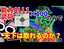 【信長の野望】究極のチャレンジ？！能力ALL1の武将100匹のみで天下は取れるのか？（超級 1560年 新規勢力）【新生PK】【ゆっくり実況】 #02