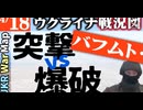 2023年4月18日ウクライナ戦況図
