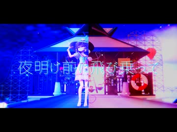 【東方MMD】　夜明け前に飛び乗って　　こいし・さとり