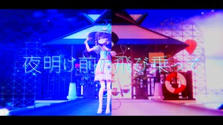 【東方MMD】　夜明け前に飛び乗って　　こいし・さとり