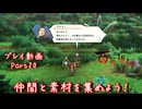 【ゆっくり実況】百英雄伝 Part20～仲間と素材を集めよう！