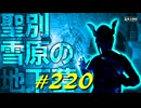 黒王や白王と戯れたり聖別雪原の地下墓で仕掛けを動かしたり冷え冷えになったりします【初見】エルデンリング実況／盗賊王物語【オフライン】#220