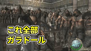 バイオ4で敵を10倍に増殖させてみた【バイオハザード4改造TAS】