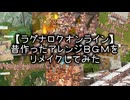 【RO】昔作ったアレンジBGMをリメイクしてみた【ラグナロクオンライン】