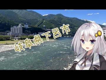 【日帰り旅行祭2024】うろ覚えで下呂市
