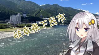 【日帰り旅行祭2024】うろ覚えで下呂市