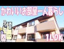 かわいいお部屋 １LDK賃貸アパート メゾフォルテ京山 岡山市北区京山
