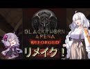【ブラックソーンズアリーナ_リフォージド#0.5】帰ってくるかもしれない？あかりアリーナ！ ～画質が綺麗になっただけ？～【VOICEROID実況】