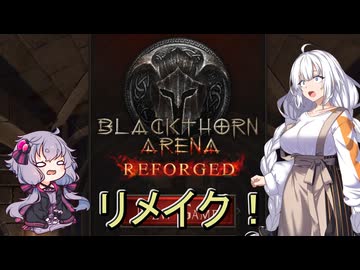 【ブラックソーンズアリーナ_リフォージド#0.5】帰ってくるかもしれない？あかりアリーナ！ ～画質が綺麗になっただけ？～【VOICEROID実況】