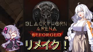 【ブラックソーンズアリーナ_リフォージド#0.5】帰ってくるかもしれない？あかりアリーナ！ ～画質が綺麗になっただけ？～【VOICEROID実況】
