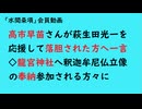 第862回『高市早苗さんが萩生田光一を応援して落胆された方へ一言◇龍宮神社へ釈迦牟尼仏立像の奉納参加される方々に』【「水間条項」会員動画】