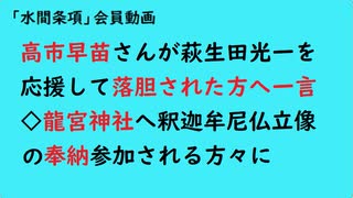 第862回『高市早苗さんが萩生田光一を応援して落胆された方へ一言◇龍宮神社へ釈迦牟尼仏立像の奉納参加される方々に』【「水間条項」会員動画】