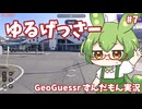 【GeoGuessr】ゆるげっさー#7