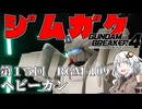 【ガンダムブレイカー４】あかりちゃんと学ぶジムガク第１５回【VOICEROID実況】