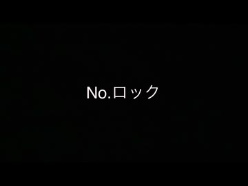 No.ロック / 備忘録Ｐfeat.重音テト(単独音)