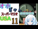 仲良し対魔忍と女騎士のオホギャンマリオUSA【クロワちゃん実況プレイ】11