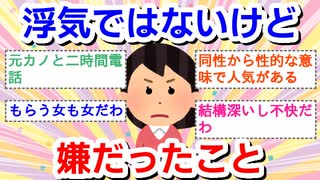 浮気ではないけど嫌だったこと