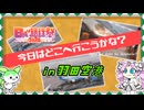 【日帰り旅行祭2024】今日はどこへ行こうかな？【羽田空港】