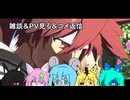 【GGST】ただうちの子たちが雑談したりPVを見るだけの動画【GBVSR】【ゆっくり実況】