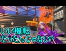 【日刊スプラトゥーン3】ランキング入りを達成したダイナモ使いのXマッチ実況プレイSeason8-48【Xパワー2486ガチアサリ】