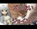 【ラブドールと解説】mozudoll新パーツ！ズレない首ジョイント！【ゆっくり解説・VOICEVOX解説】